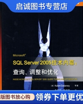 正版Microsoft SQL Server 2005技术内幕:查询、调整和优化, 德莱尼 等,金成姬,陈绍英 译,电子工业出版社9787121089718