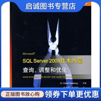 正版Microsoft SQL Server 2005技术内幕:查询、调整和优化, 德莱尼 等,金成姬,陈绍英 译,电子工业出版社9787121089718