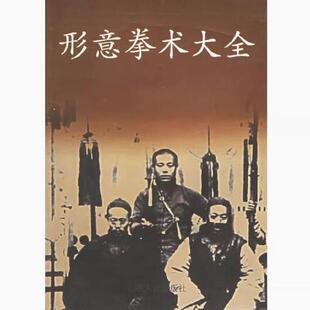 正版现货直发形意拳术大全 吴殿科 主编 程素仁 等编 9787203038412山西人民出版社