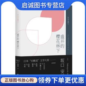 正版现货直发盛开的樱花林下 [日]坂口安吾 9787510847691 九州出版社