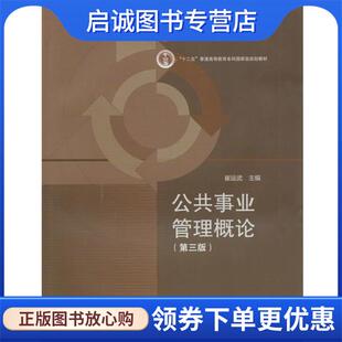 正版公共事业管理概论第三版 崔运武 编 9787040434040 高等教育出版社