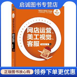 客服 入门版 淘宝大学 正版 电子工业出版 美工视觉 9787121326325 社 现货直发网店运营