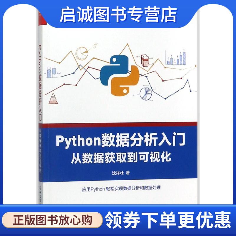 正版现货直发PYTHON数据分析入门:从数据获取到可视化 沈祥壮 9787121336539 电子工业出版社