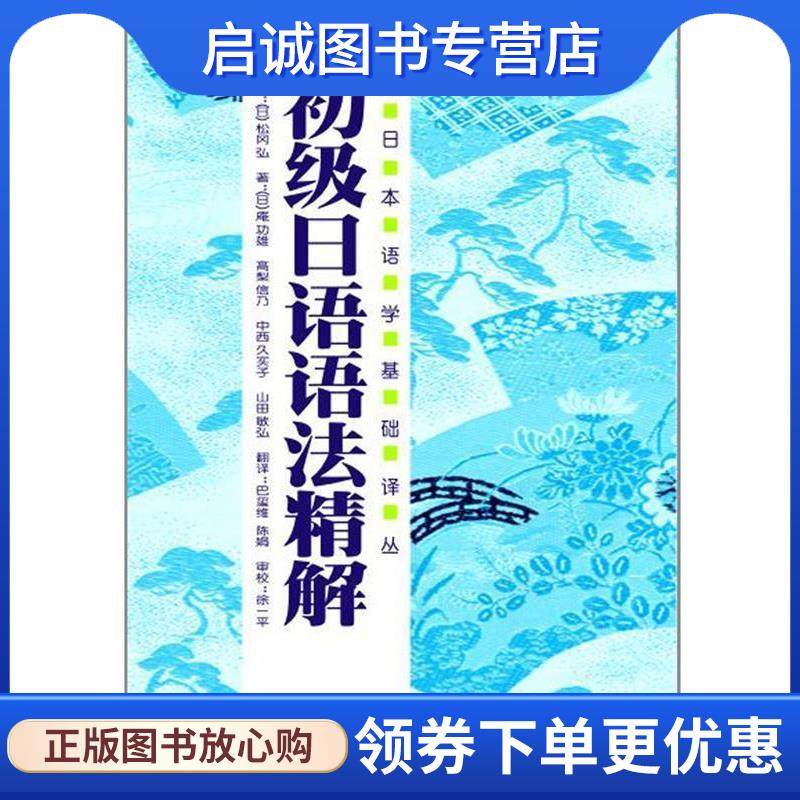 正版现货直发初级日语语法精解 [日] 庵功雄,[日] 高利信乃,[日] 中西久实子 等 著,[日] 松冈弘 编,马玺维,陈娟 译 9787560048642
