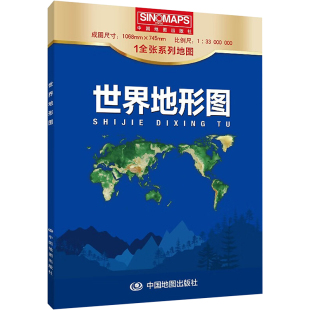 世界地形图 33000000：世界地图 社 2024版 文教 中国地图出版