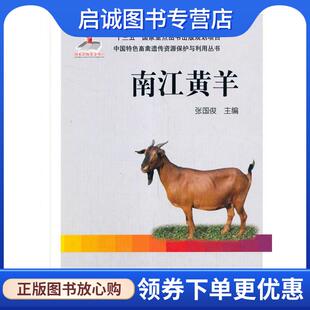 正版现货直发江南黄羊 张国俊 9787109263796 中国农业出版社有限公司