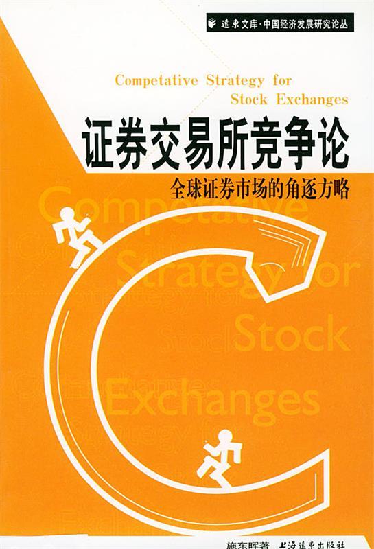 证券交易所竞争论 全球证券市场的角逐方略 施东晖 著 上海远东出版社 9787806614655 正版现货直发