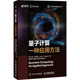 美 杰克·希德里 人民邮电出版 现货直发量子计算 社9787115584007 专业科技 一种应用方法 电工 正版 电子