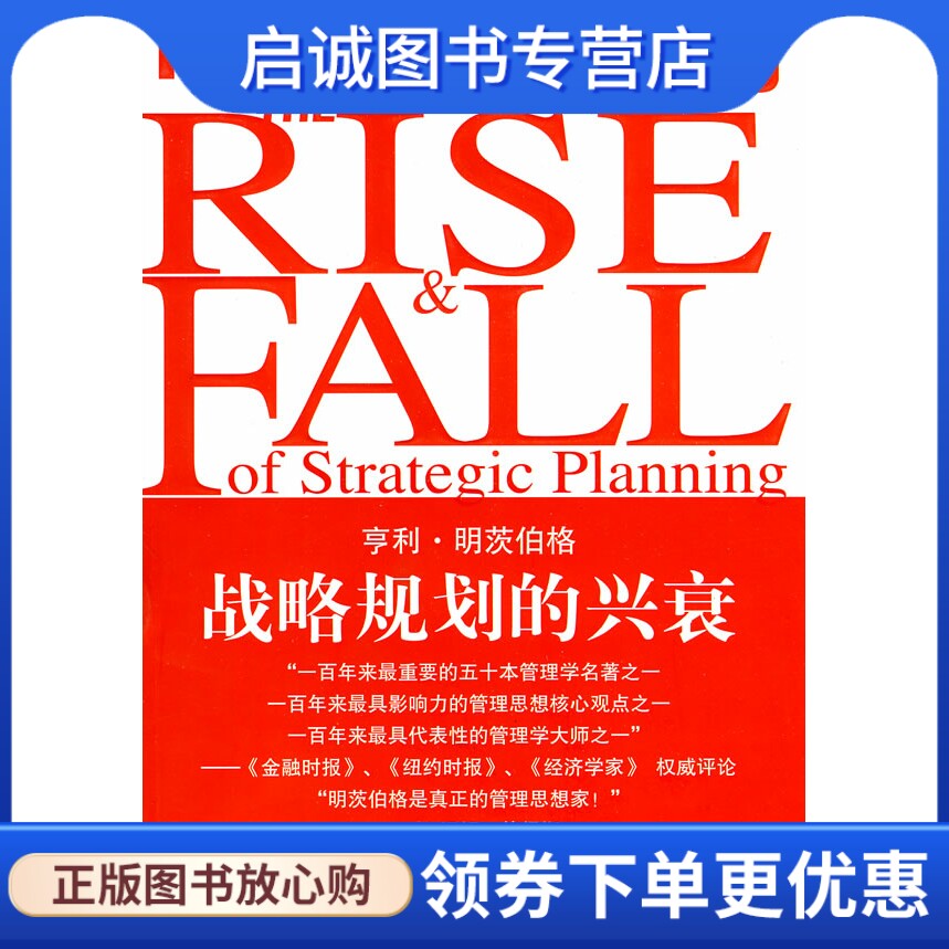 正版现货直发战略规划的兴衰,(加)明茨伯格,张猛,钟,中国市场出版社9787509205464