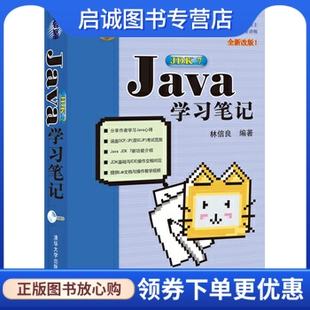 Java 清华大学出版 学习笔记 林信良著 社9787302282082 第7版 正版