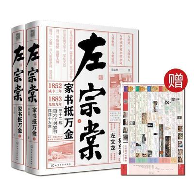 正版现货直发左宗棠:家书抵万金 徐志频 著 9787122328304 化学工业出版社
