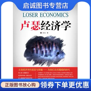 正版现货直发卢瑟经济学9787802348356安生,中国发展出版社