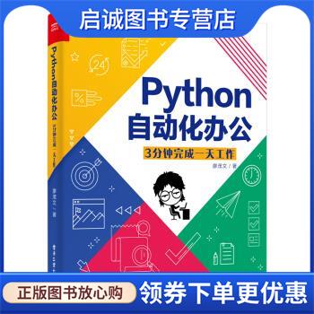 正版现货直发Python自动化办公：3分钟完成一天工作 廖茂文 著 9787121412417 电子工业出版社