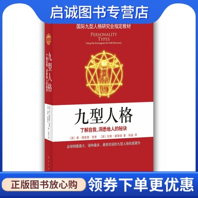 正版九型人格:了解自我、洞悉他人的秘诀 (美)唐·理查德·里索，拉斯·赫德森　著，徐晶　译 南海出版社 9787544246521