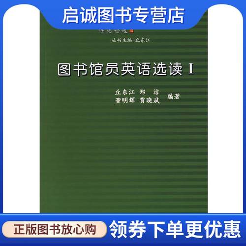 正版现货直发图书馆员英语选读I 丘东江　等编著 9787502767952 海洋出版社