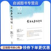 中国法制出版 正版 社 著 9787521602609 现货直发金融服务法评论 郭锋