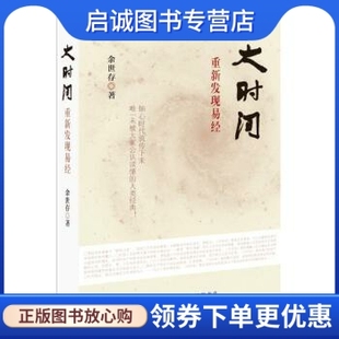 正版现货直发大时间:重新发现易经,余世存,生活.读书.新知三联书店9787108051820正版现货直发