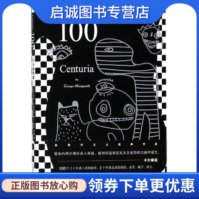 正版现货直发100-小小说百篇 [意] 乔治·曼加内利 著,魏怡,菲娜 译 9787532775972 上海译文出版社
