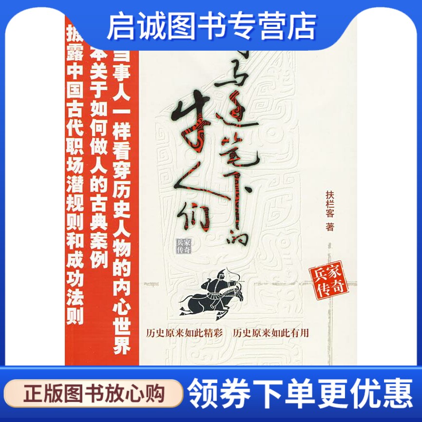 正版现货直发司马迁笔下的牛人们--兵家传奇 扶拦客  著 化学工业出版社 9787122044013