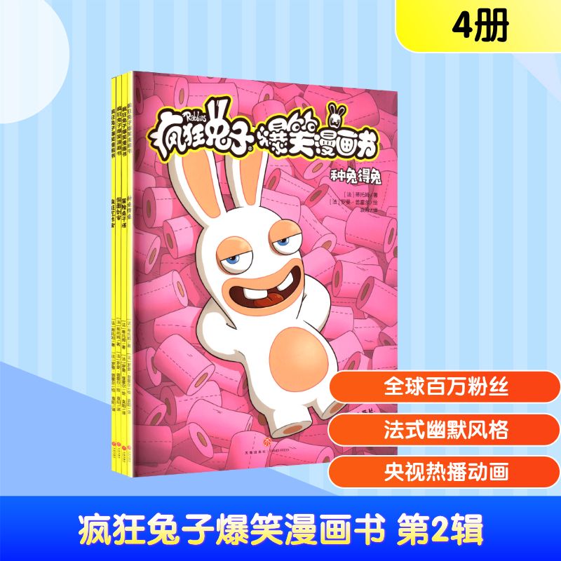 疯狂兔子爆笑漫画书 第2辑(全4册)(法)蒂托姆 著;(法)罗曼·普霍尔 绘卡通漫画少儿天地出版社