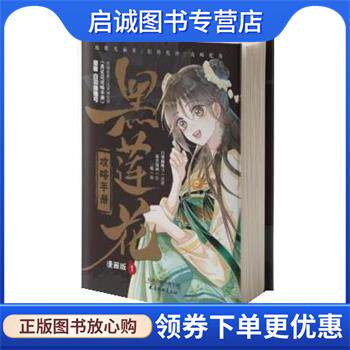 正版现货直发黑莲花攻略手册白羽摘雕弓著,三娘编,暴青漫画绘 9787554711583天津杨柳青画社