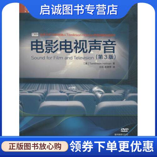 正版现货直发电影电视声音 [美]Tomlinson Holman　著,王珏,彭碧萍　译 9787115394415 人民邮电出版社