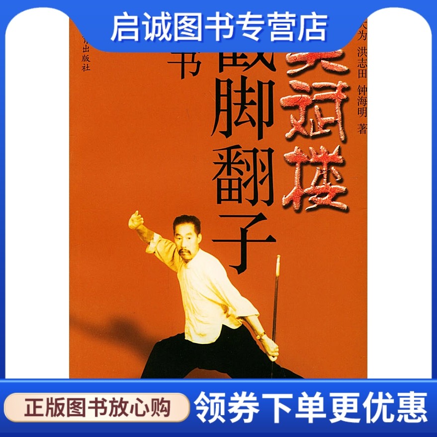 正版现货直发吴斌楼戳脚翻子全书,张大为,洪志田,钟海明,人民体育出版社9787500923664