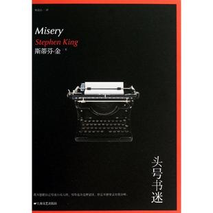 正版现货直发头号书迷 (美)斯蒂芬.金 外国现当代文学 文学 上海文艺出版社
