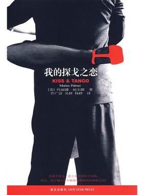 正版我的探戈之恋 (美)帕尔默 著,许广洁,吴妍,杨婷 译 9787802252561 新星出版社