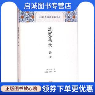 正版现货直发洗冤集录译注 [宋] 宋慈 著,高随捷,祝林森 译 9787532578078 上海古籍出版社