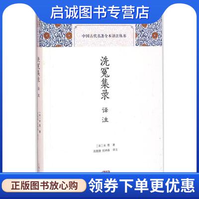 正版现货直发洗冤集录译注 [宋] 宋慈 著,高随捷,祝林森 译 9787532578078 上海古籍出版社
