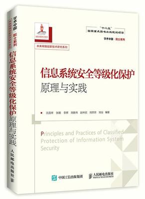 信息系统安全等级化保护原理与实践 沈昌祥,张鹏,李挥,刘敦伟,赵林欣,刘京京,刘冶 人民邮电出版社 9787115450128 正版现货直发