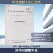 社JC 掺铈硅酸镥单晶 2024 2849 2024建筑规范专业科技中国建材工业出版