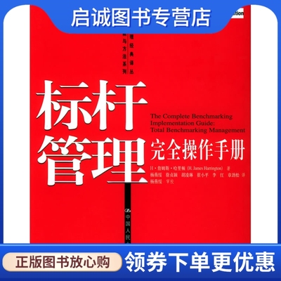 正版现货直发 标杆管理操作手册——工商管理经典译丛管理技能与方法系列,哈里顿, 杨燕绥  ,中国人民大学出版社9787300038773