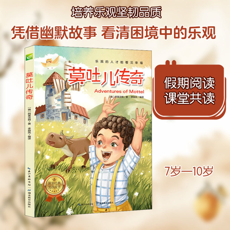 莫吐儿传奇(俄)阿莱汉姆儿童文学少儿湖北教育出版社