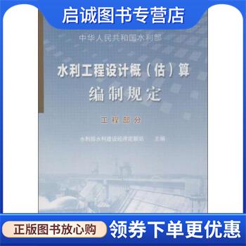 正版现货直发水利工程设计概估算编制规定 水利部水利建设经济定额站 编 9787517029823 中国水利水电出版社