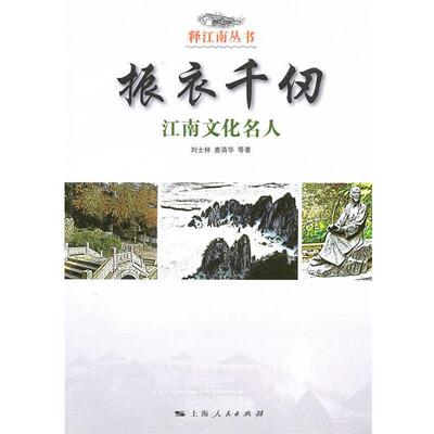 正版振衣千仞 刘士林　等著 9787208092037 上海人民出版社