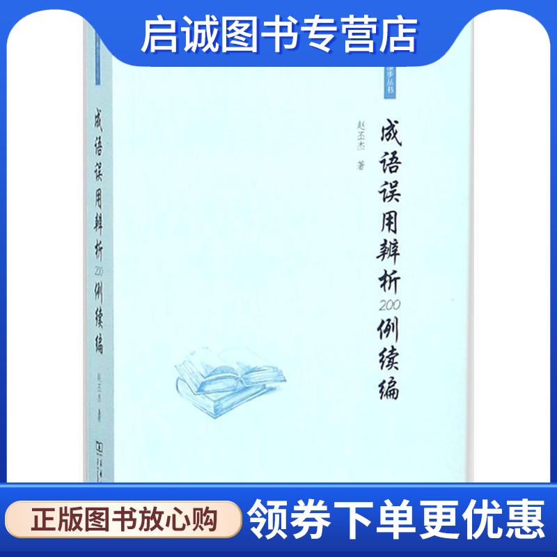 正版现货直发成语误用辨析200例续编 赵丕杰 9787100158145 商务印书馆
