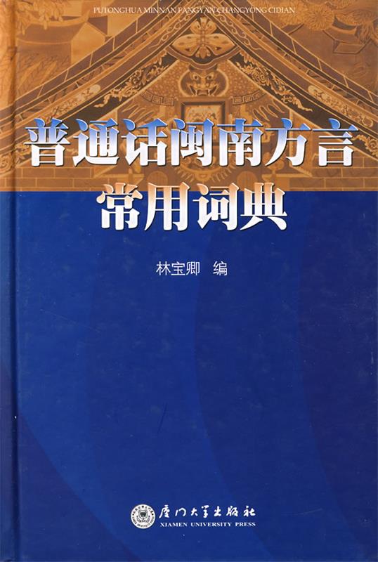 普通话闽南方言常用词典林宝卿编厦门大学出版社 9787561529034正版现货直发