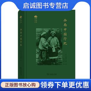 正版现货直发西南中国行纪 鸟居龙藏 9787100188852 商务印书馆