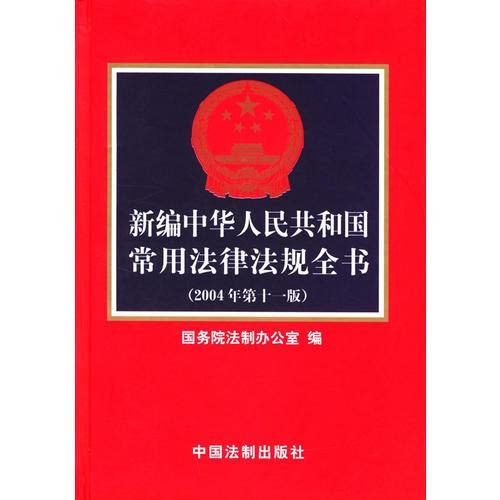 新编中华人民共和国常用法律法规全书 国务院法制办公室 中国法制出版社 9787800835544图片