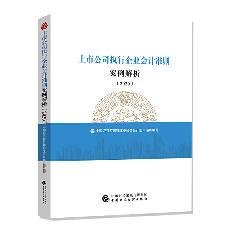 上市公司执行企业会计准则案例解析（2020） 中国证券监督管理委员会会计部 9787509597156 正版现货直发