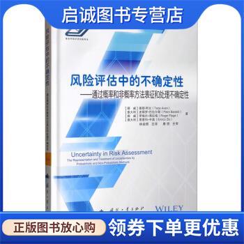 正版现货直发风险评估中的不确定性：通过概率和非概率方法表征和处理不确定性 [挪威]泰耶·阿文（TerjeAven）,林焱辉