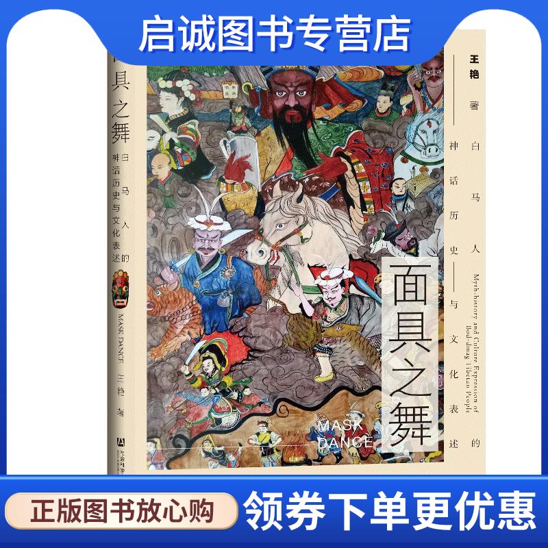 正版现货直发面具之舞:白马人的神话历史与文化表述 王艳 9787520177108 社会科学文献出版社