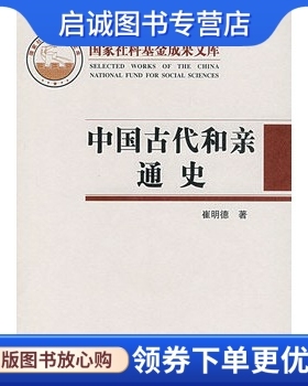 正版现货直发中国古代和亲通史 崔明德  著 人民出版社 9787010060460