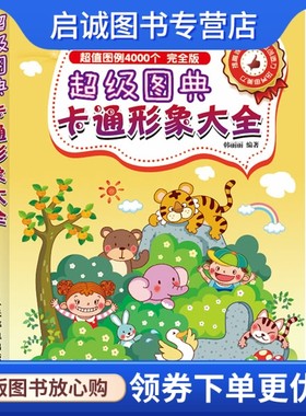 正版现货直发超级图典——卡通形象大全,韩丽丽著,人民邮电出版社9787115266934