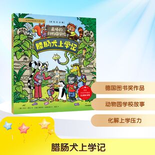 最棒的动物园学校:腊肠犬上学记约亨·蒂尔,斯特芬·贡佩尔特童话故事少儿中信出版社