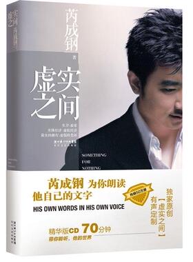 正版虚实之间 芮成钢　著 长江文艺出版社 9787535457844