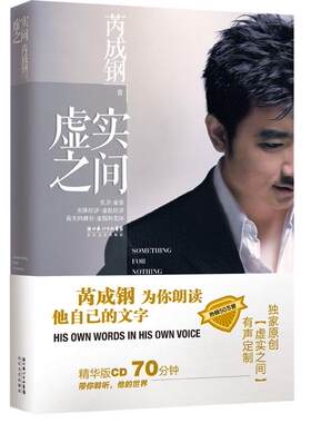 正版虚实之间 芮成钢　著 长江文艺出版社 9787535457844