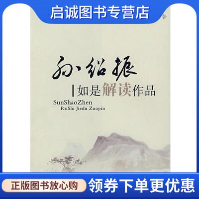 正版现货直发孙绍振:如是解读作品 孙绍振 著 9787533446895 福建教育出版社